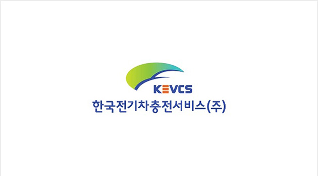 한국 전기차 충전서비스㈜